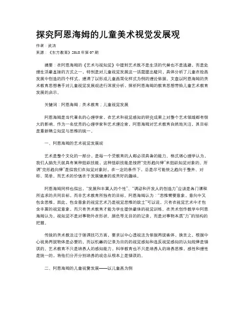 探究阿恩海姆的儿童美术视觉发展观