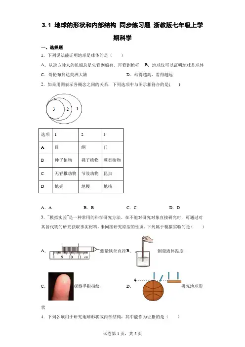 3.1 地球的形状和内部结构 同步练习(含答案)