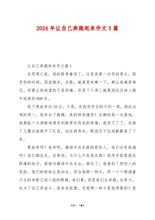 2024年让自己奔跑起来作文5篇