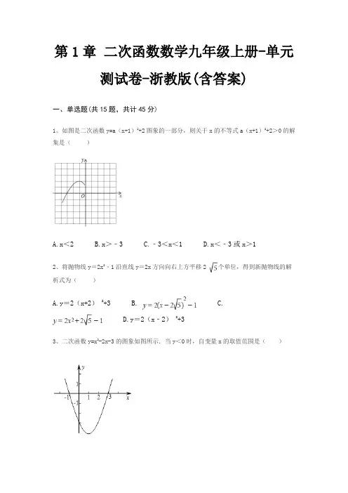 第1章 二次函数数学九年级上册-单元测试卷-浙教版(含答案)
