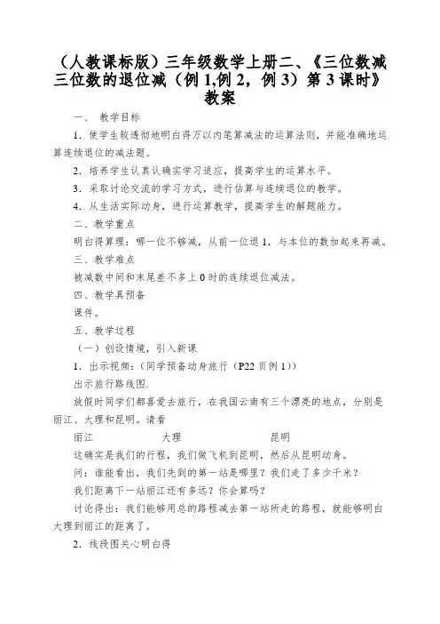 (人教课标版)三年级数学上册二、《三位数减三位数的退位减(例1,例2,例3)第3课时》教案
