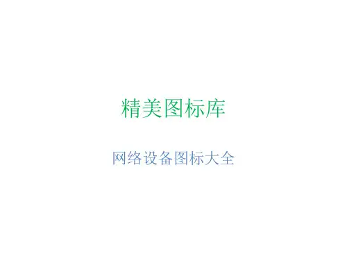 网络设备图标大全 ppt课件