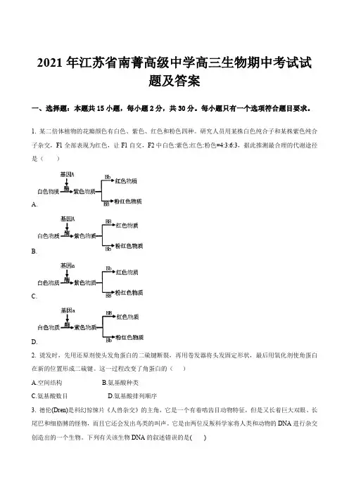 2021年江苏省南菁高级中学高三生物期中考试试题及答案