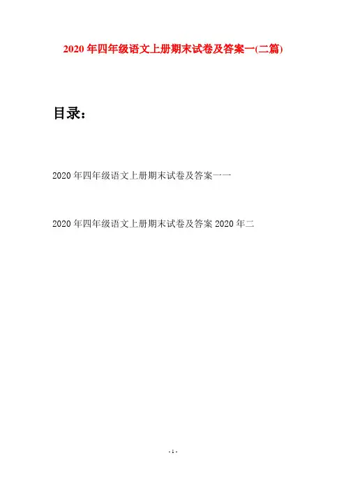 2020年四年级语文上册期末试卷及答案一(二套)