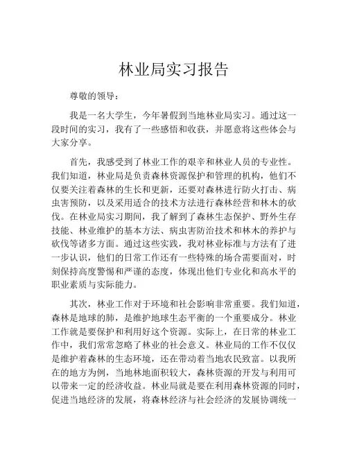 林业局实习报告 2