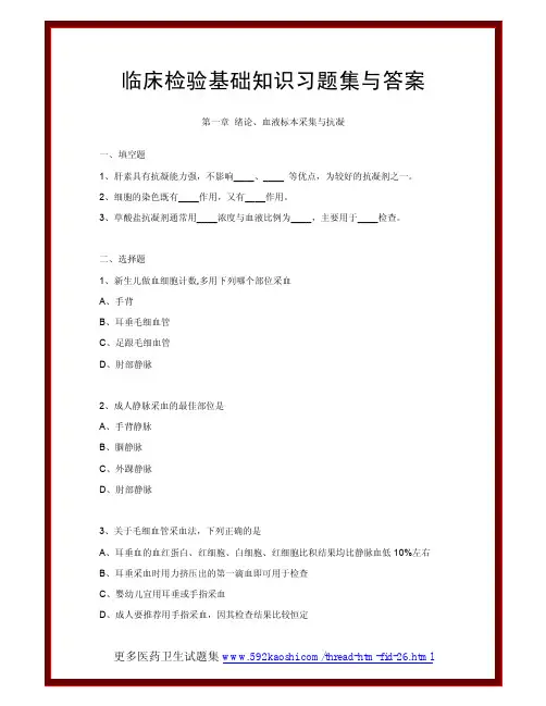 临床检验基础知识习题集与答案精华版