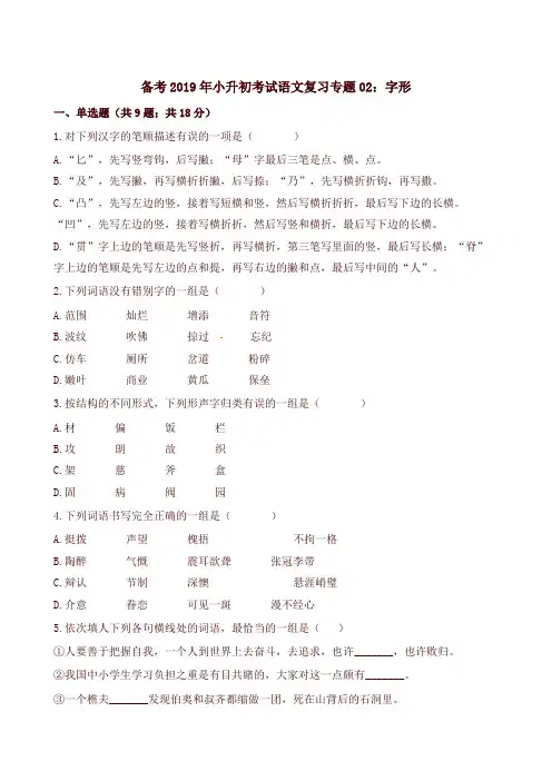 小升初考试语文复习专题02：字形全国通用版(含解析)