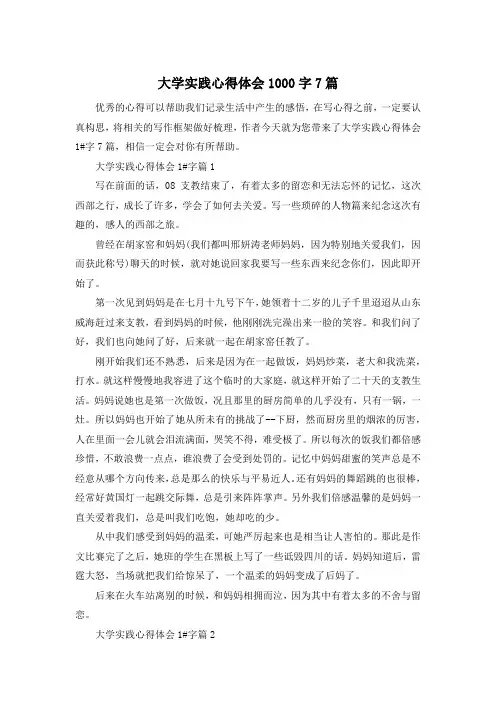 大学实践心得体会1000字7篇
