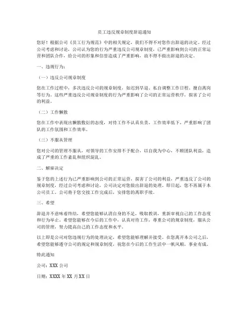 员工违反规章制度辞退通知