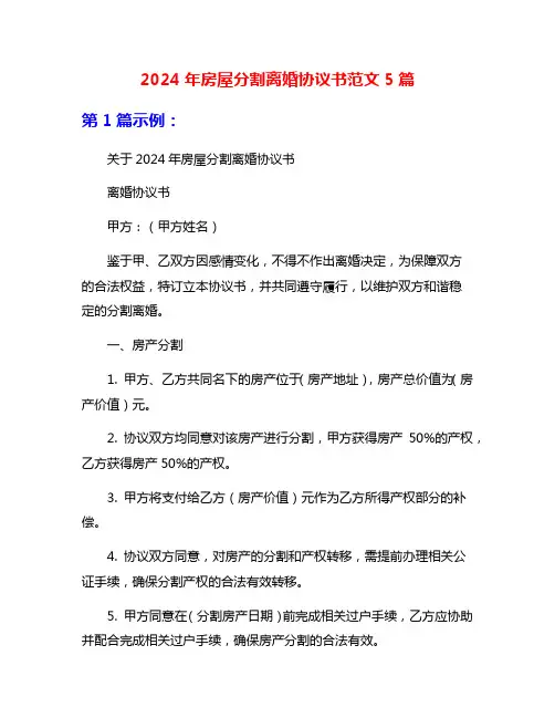 2024年房屋分割离婚协议书范文5篇
