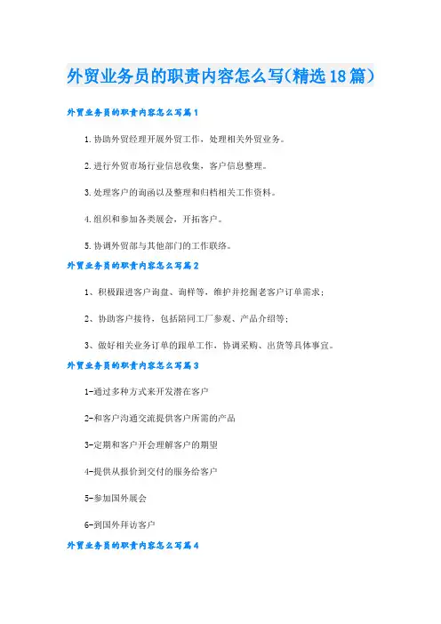 外贸业务员的职责内容怎么写(精选18篇).doc