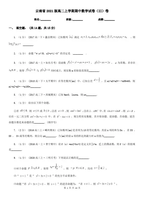 云南省2021版高二上学期期中数学试卷(II)卷