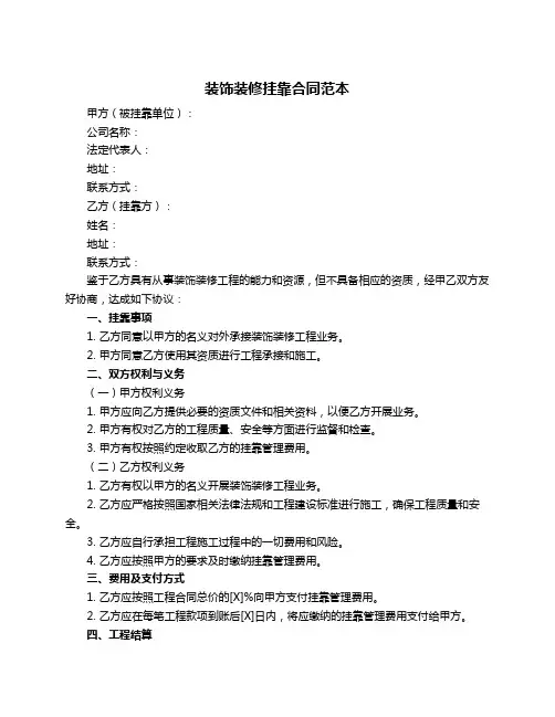 装饰装修挂靠合同范本