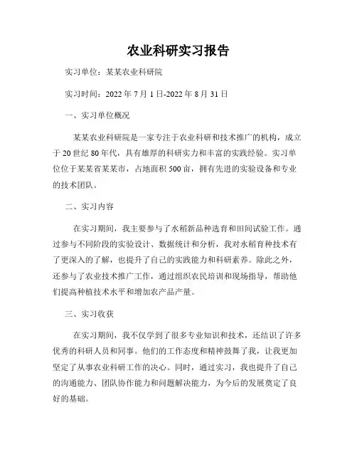 农业科研实习报告