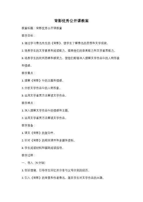 背影优秀公开课教案
