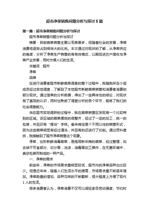 超市净菜销售问题分析与探讨5篇