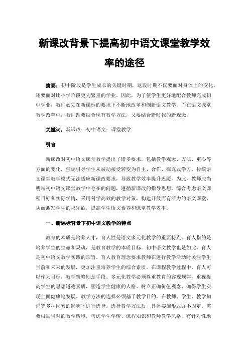 新课改背景下提高初中语文课堂教学效率的途径