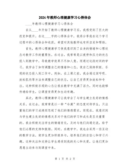 2024年教师心理健康学习心得体会