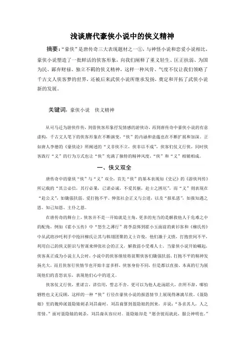 浅谈唐代豪侠小说的侠义精神