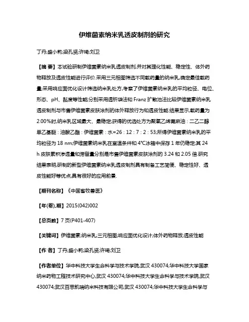 伊维菌素纳米乳透皮制剂的研究