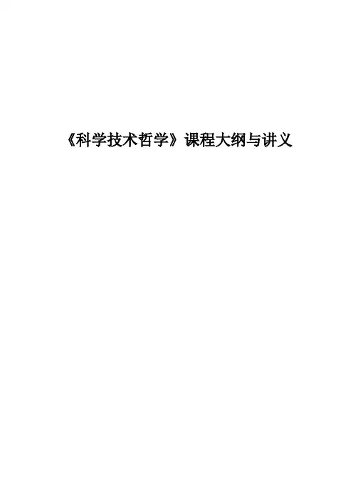科技哲学大纲