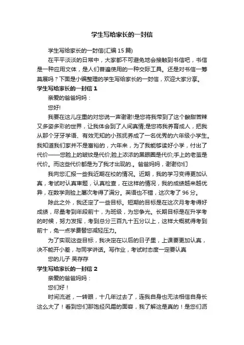 学生写给家长的一封信