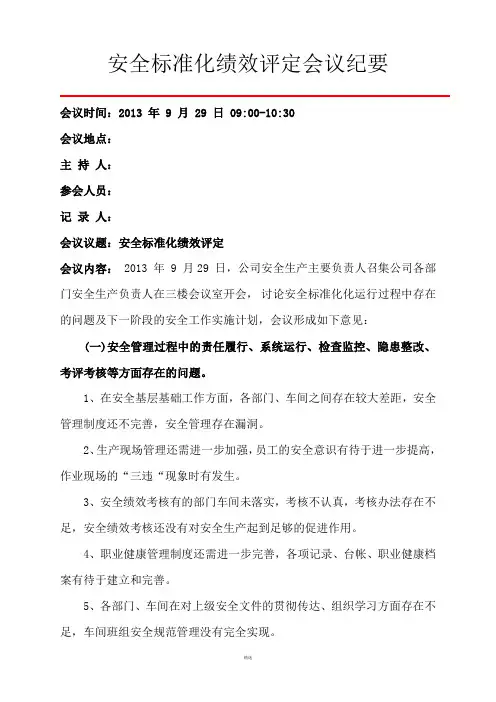 安全标准化绩效评定会议纪要