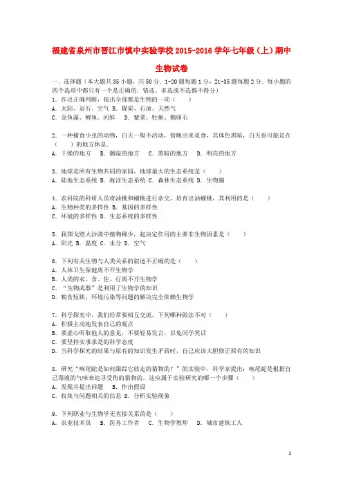 福建省泉州市晋江市慎中实验学校七年级生物上学期期中试卷(含解析) 北师大版