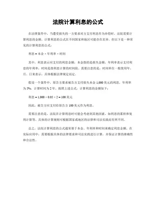 法院计算利息的公式