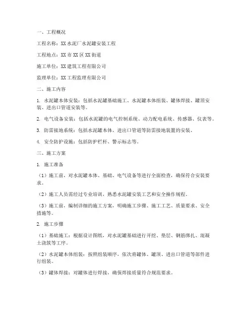 水泥罐安装施工方案报审