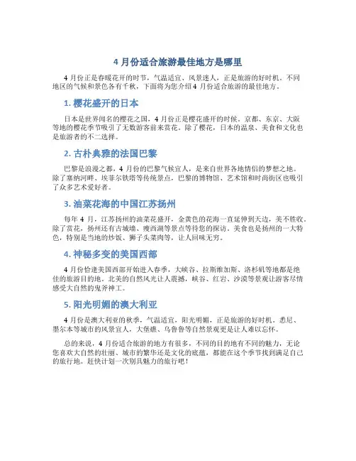 4月份适合旅游最佳地方是哪里