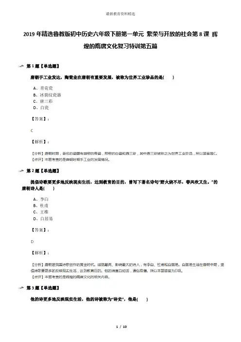 2019年精选鲁教版初中历史六年级下册第一单元 繁荣与开放的社会第8课 辉煌的隋唐文化复习特训第五篇