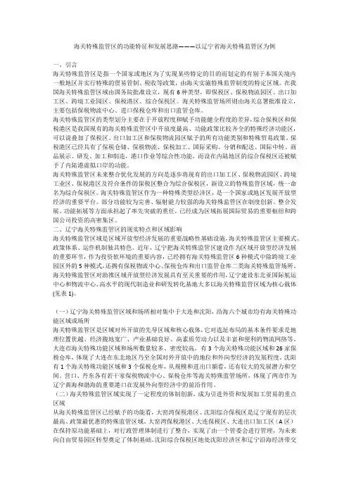 海关特殊监管区的功能特征和发展思路———以辽宁省海关特殊监管区为例