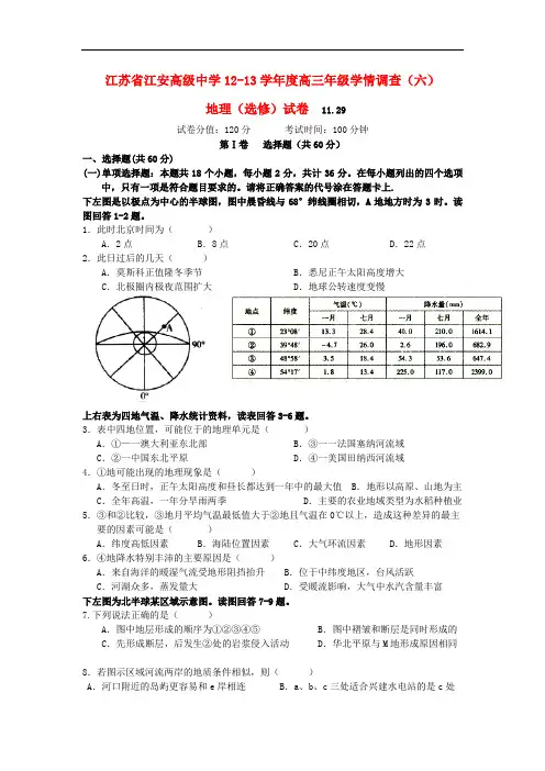 江苏省如皋市高三地理上学期学情调查(六) 试题(选修)