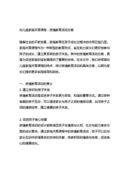 幼儿园家庭共育课程：亲情教育活动方案