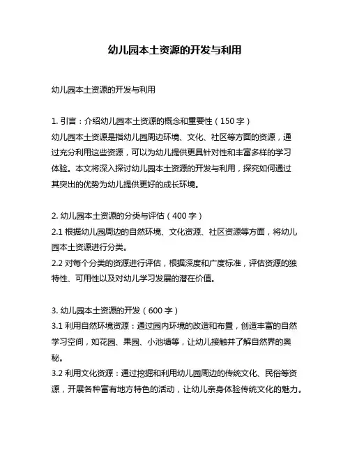 幼儿园本土资源的开发与利用