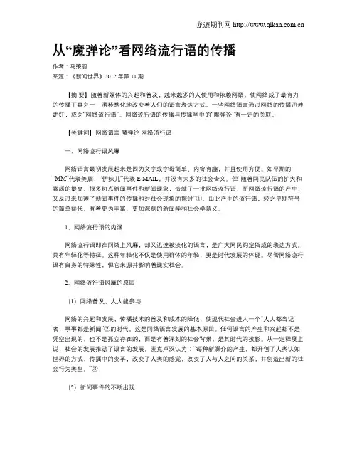 从“魔弹论”看网络流行语的传播
