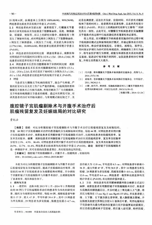 腹腔镜子宫肌瘤剔除术与开腹手术治疗后肌瘤残留复发及妊娠结局的