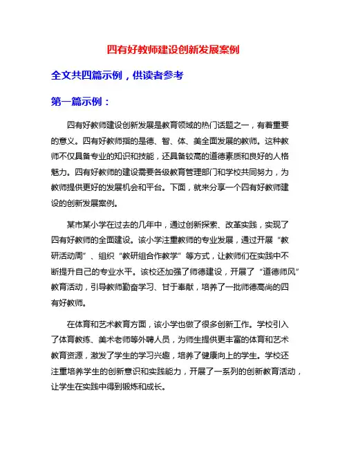 四有好教师建设创新发展案例