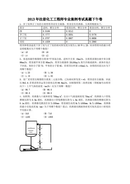 2013年注册化工工程师专业案例考试真题下午卷