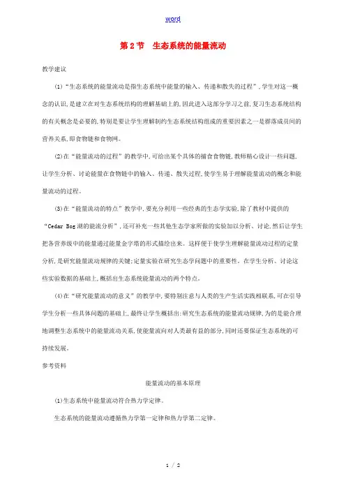 高中生物 5.2生态系统的能量流动备课参考 新人教版必修3-新人教版高二必修3生物素材