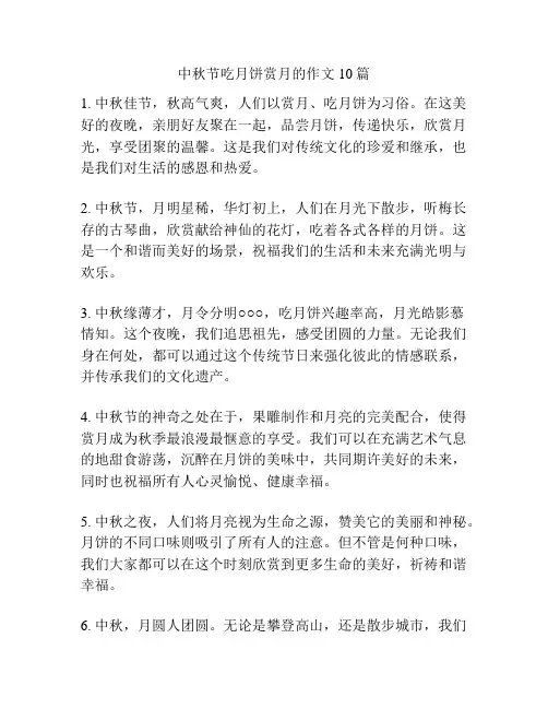 中秋节吃月饼赏月的作文10篇