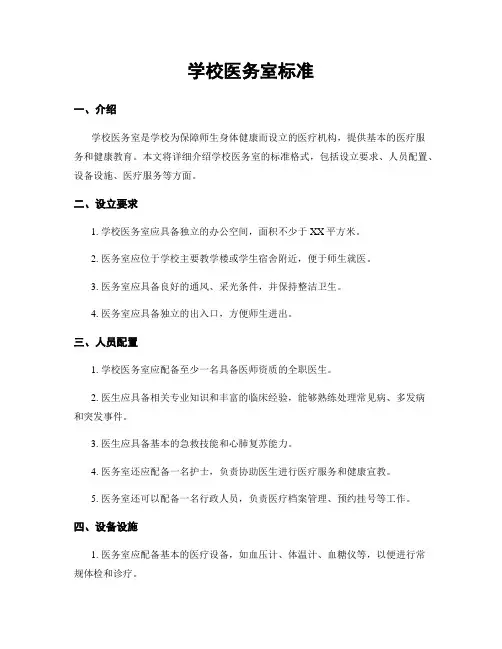 学校医务室标准