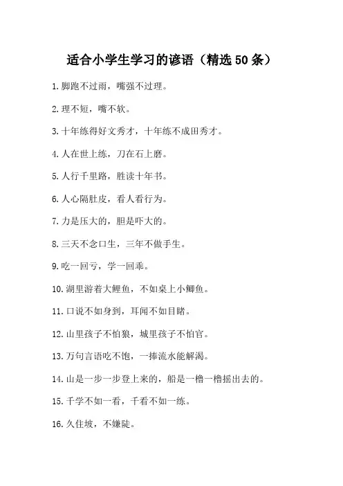 适合小学生学习的谚语(精选50条)