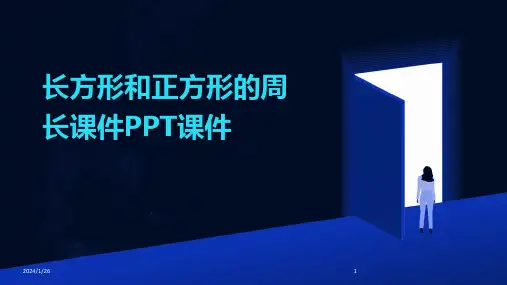 长方形和正方形的周长课件PPT课件