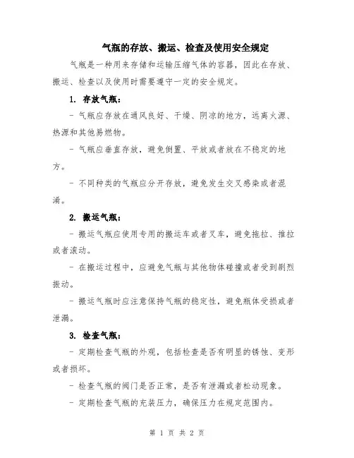 气瓶的存放、搬运、检查及使用安全规定