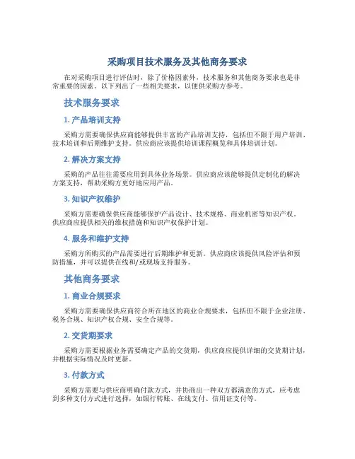 采购项目技术服务及其他商务要求