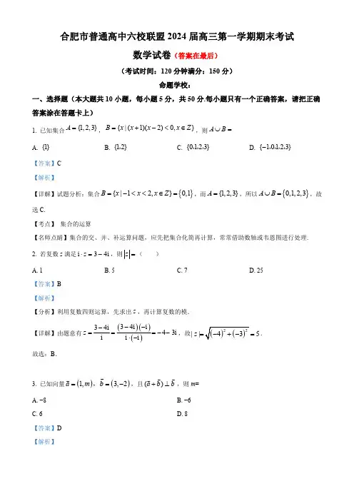 安徽省合肥市六校联盟2024届高三上学期期末数学试题含答案