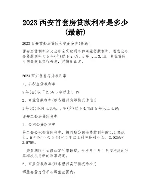 2023西安首套房贷款利率是多少(最新)