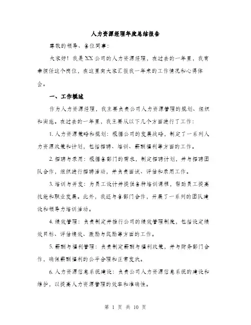 人力资源经理年度总结报告（3篇）